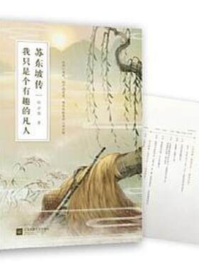 二手苏东坡传：我只是个有趣的凡人 纪云裳 :江苏凤凰文艺出版社