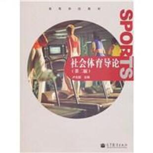 二手社会体育导论(第二版) 卢元镇 高等教育出版社
