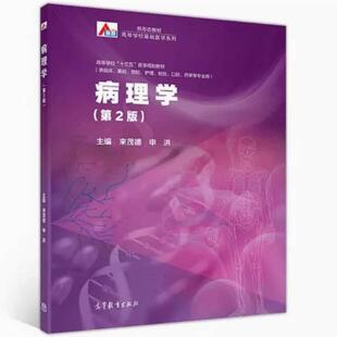 二手病理学(第2版) 来茂德 高等教育出版社