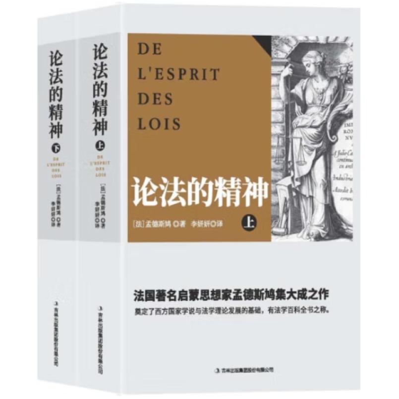 二手论法的精神(全两册) (法)孟德斯鸠 吉林出版集团