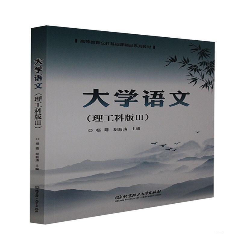 二手大学语文(理工科版)(Ⅲ) 杨萌 北京理工大学出版社