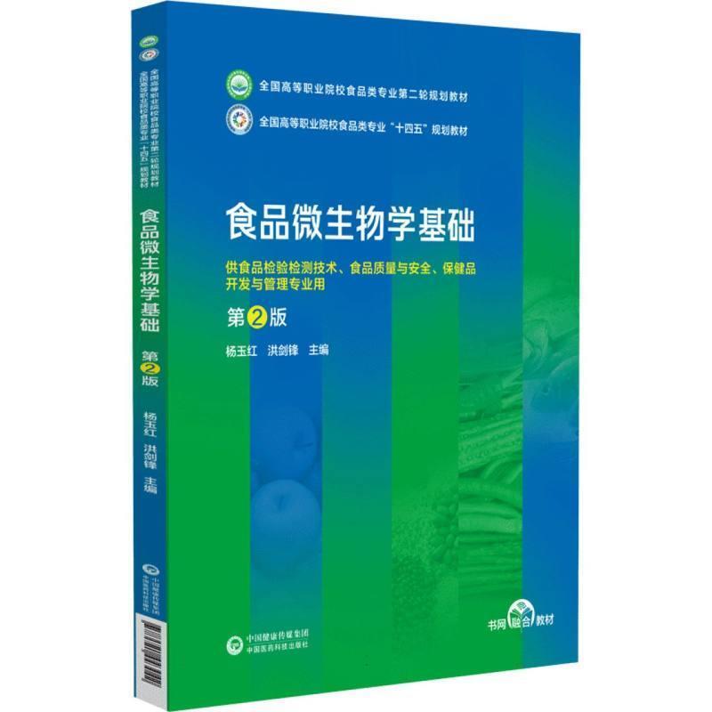 二手食品微生物学基础(第2版) 杨玉红 中国医药科技出版社