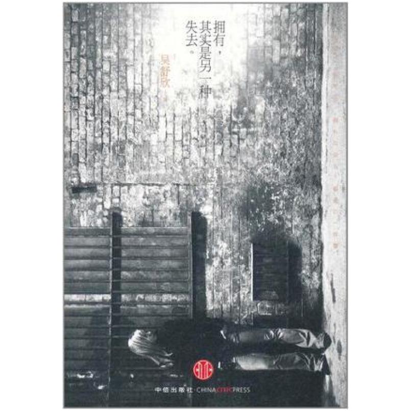 二手拥有,其实是另一种失去 吴舒欣 中信出版社