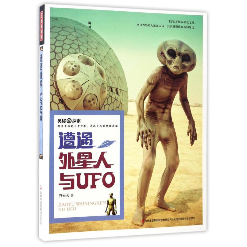 二手遭遇外星人与UFO 白云天 吉林出版集团