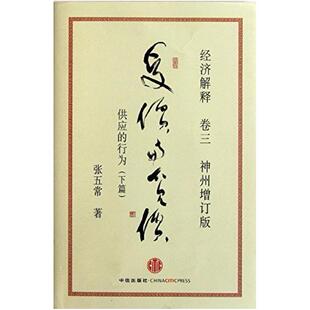 二手经济解释卷三:受价与觅价(神州增订版) 张五常 中信出版社