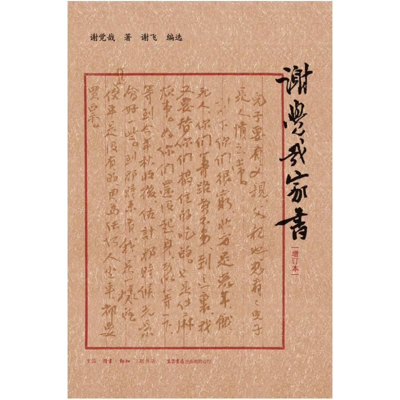 二手谢觉哉家书(增订本) 谢觉哉 生活书店出版公司