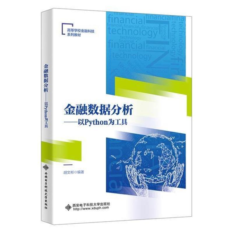 二手金融数据分析以Python为工具 胡文彬 西安电子科技大学出版社
