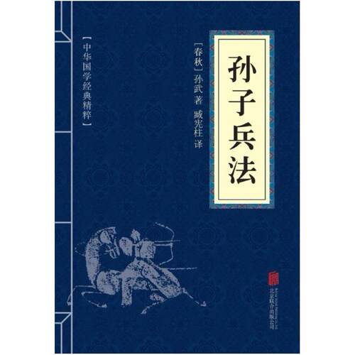 二手孙子兵法 孙武 北京联合出版公司