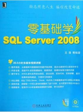 二手零基础学SQL Server2008，王浩 机械工业出版社