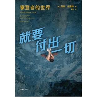 二手就要付出一切:攀登者的世界 [美]马克·辛诺特 文汇出版社