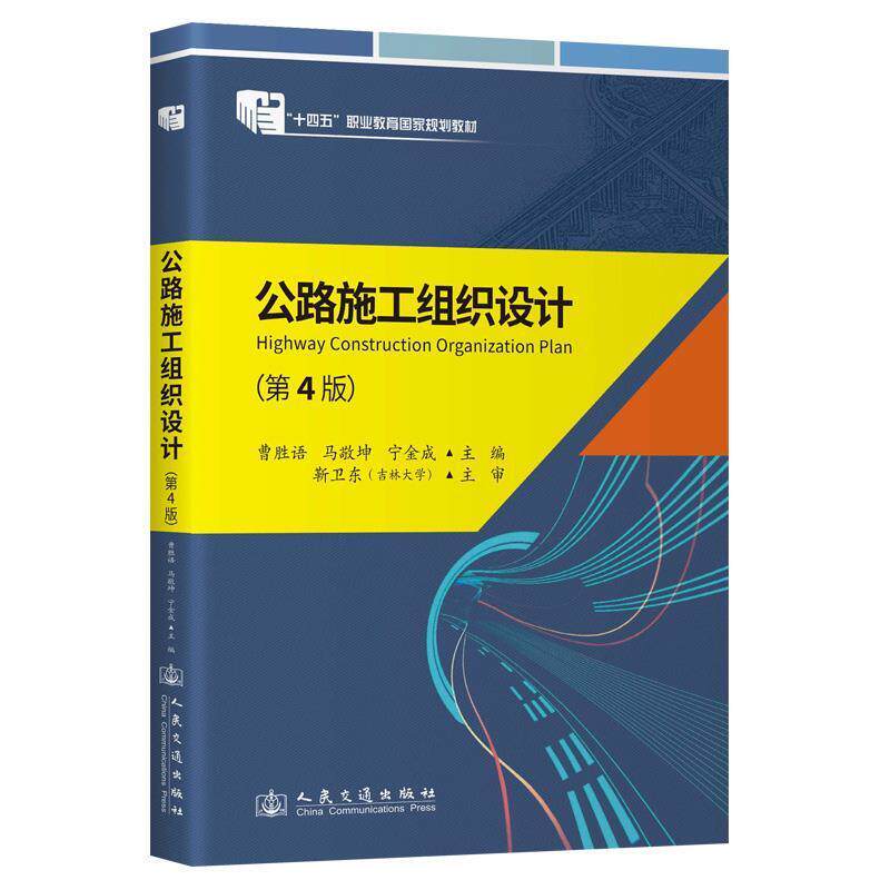 二手公路施工组织设计(第4版) 曹胜语 人民交通出版社