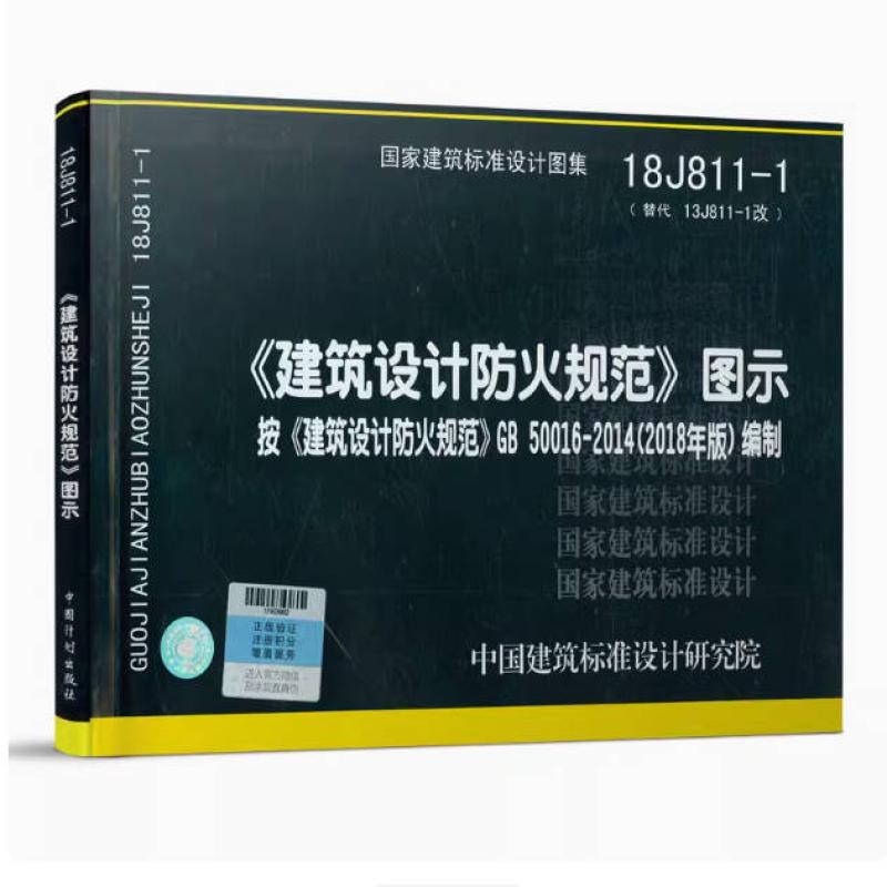 二手国家建筑标准设计图集 公安部天津消防研究所 中国计划出版社