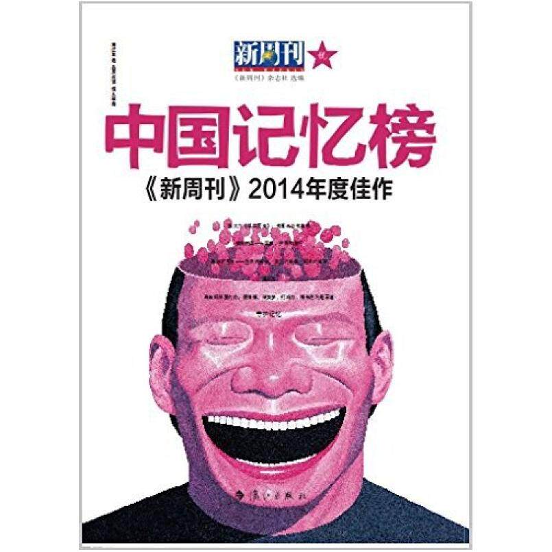 二手中国记忆榜 《新周刊》杂志社 漓江出版社