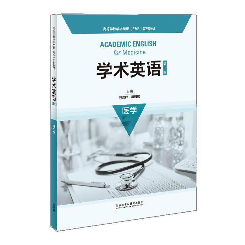 二手学术英语(第二版)医学 蔡和兵 外语教学与研究出版社