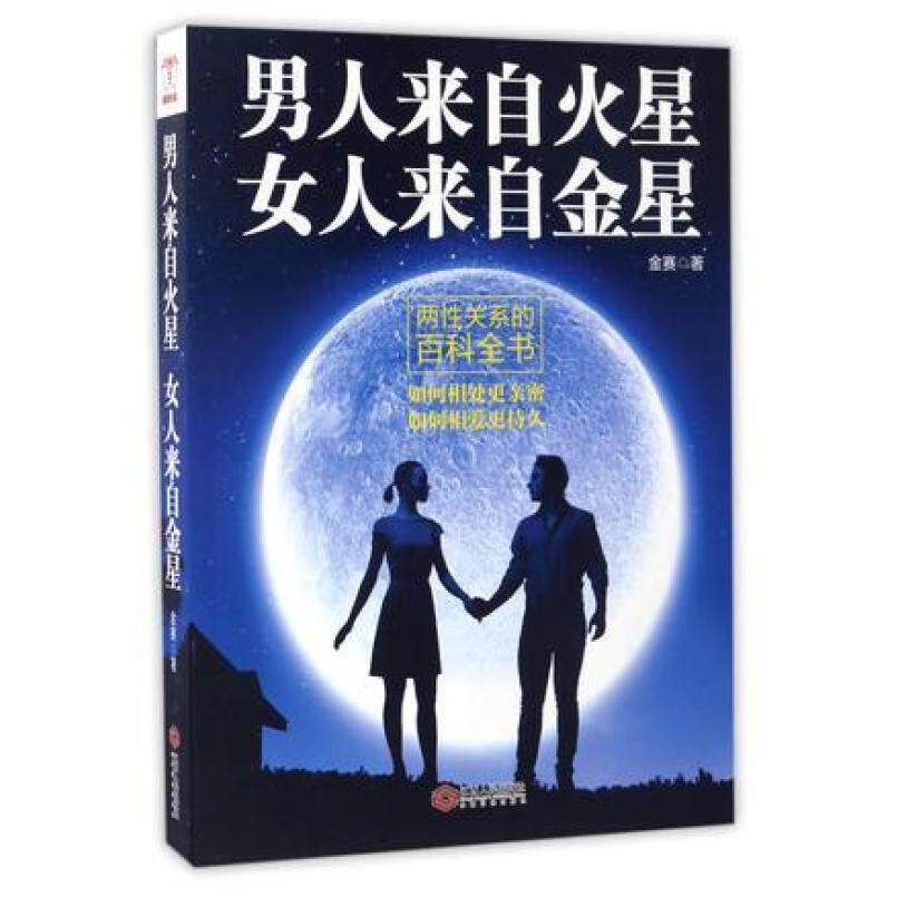 二手男人来自火星女人来自金星 金赛 江西人民出版社