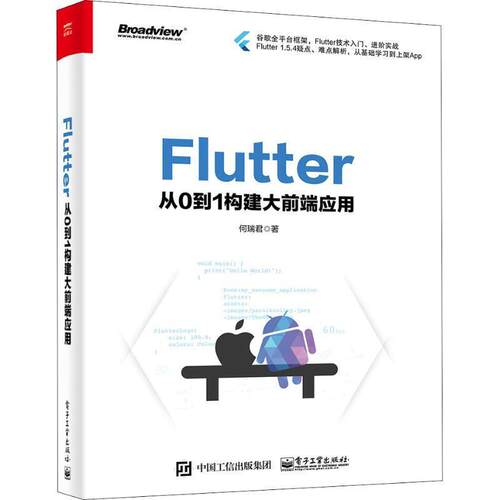 二手Flutter：从0到1构建大前端应用 何瑞君 电子工业出版社