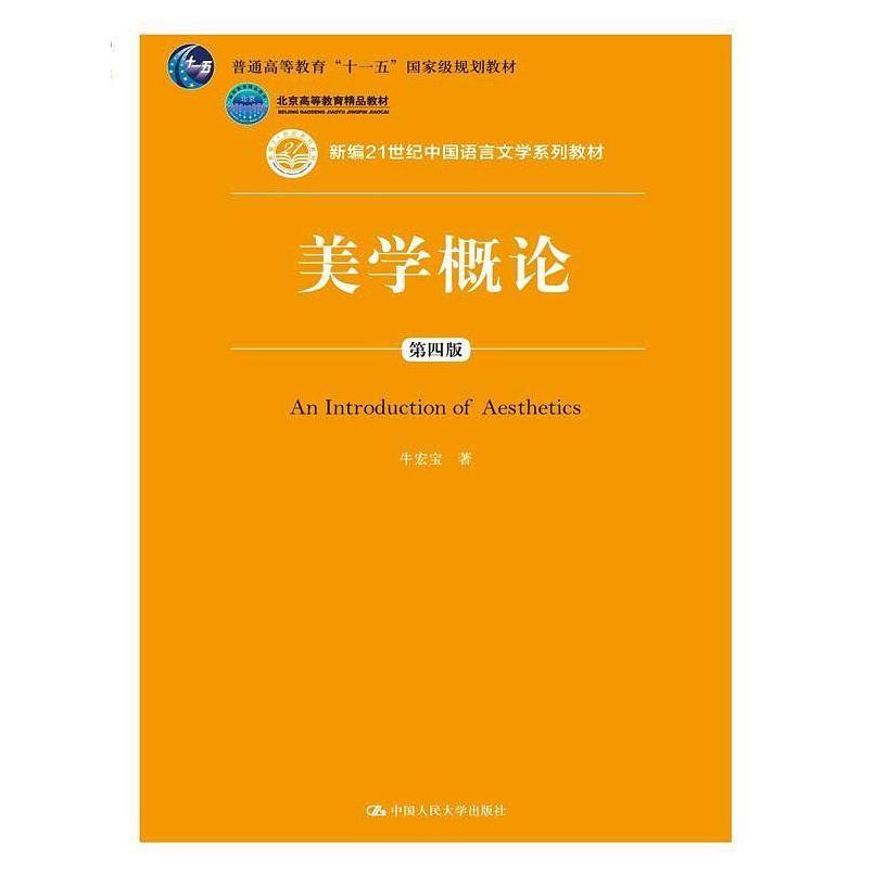 二手美学概论(第四版) 牛宏宝 中国人民大学出版社