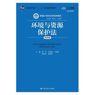 二手环境与资源保护法(第四版) 周珂 中国人民大学出版社