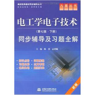 二手电工学电子技术(第七版下册)同步辅导及习题全解 陈勇 中国水