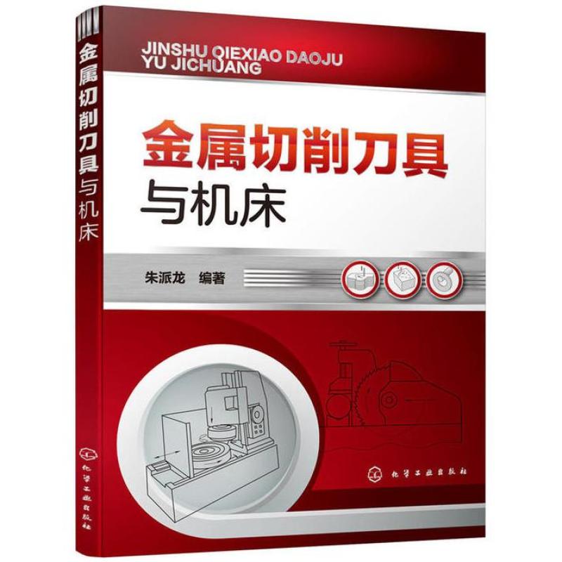 二手金属切削刀具与机床 朱派龙编著 化学工业出版社