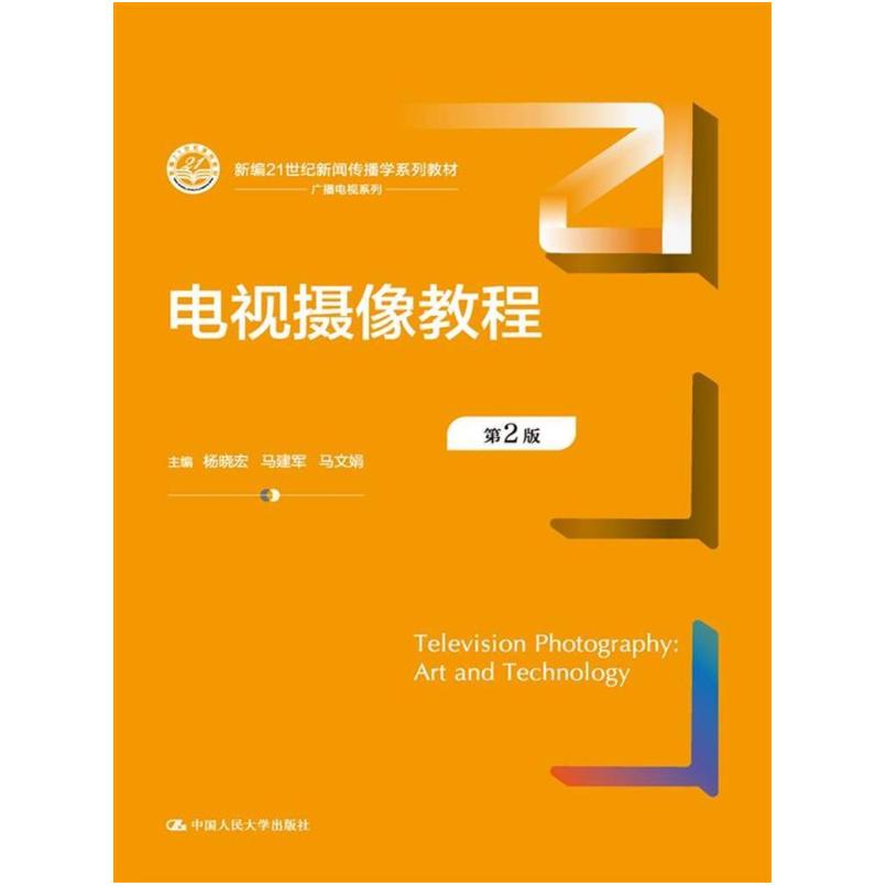 二手电视摄像教程(第2版) 杨晓宏 中国人民大学出版社