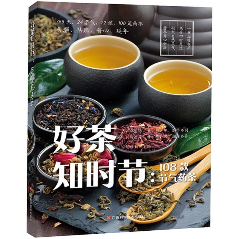 二手好茶知时节108款节气药茶 胡维勤 江西科学技术出版社