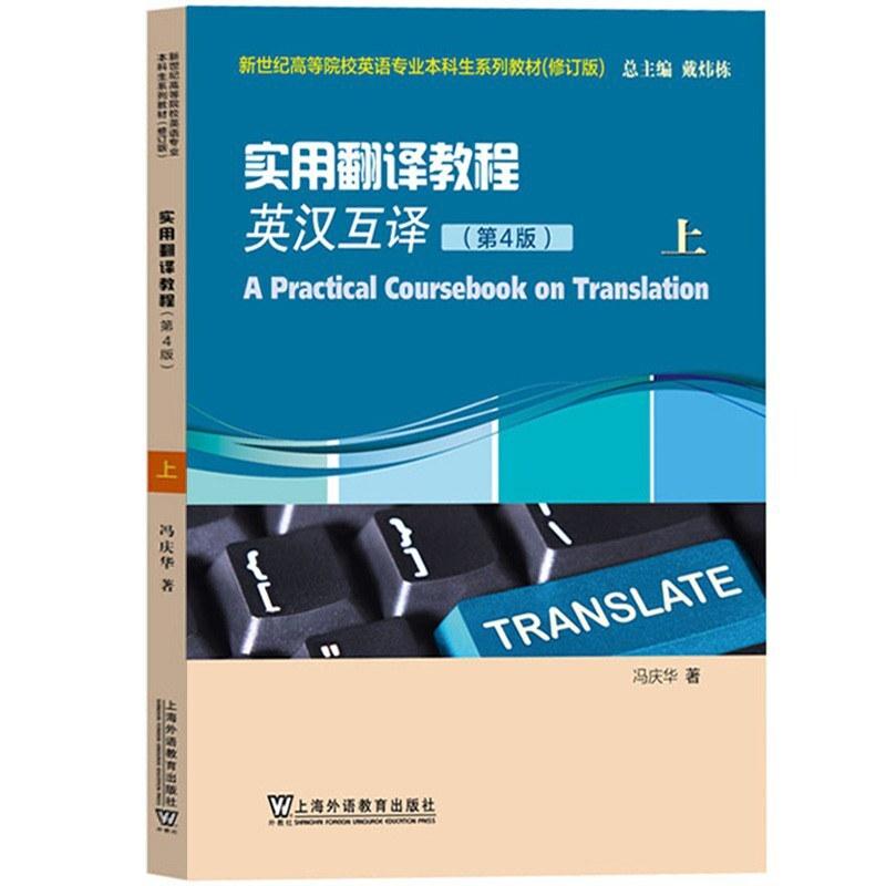 二手实用翻译教程(英汉互译)(第4版)(上册) 冯庆华 上海外语教育