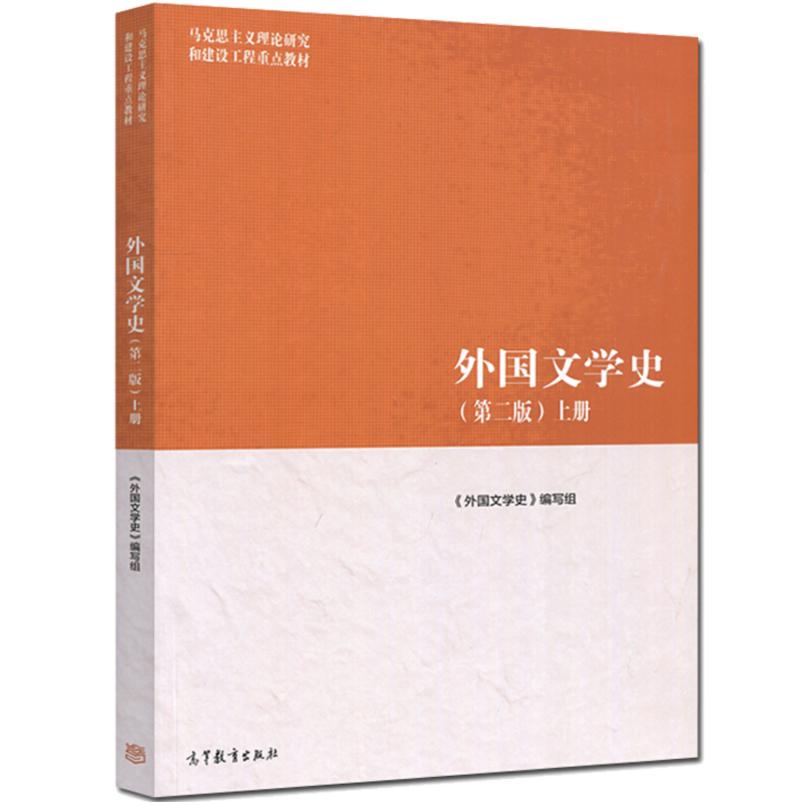 二手外国文学史(第二版上册) 本书编写组 高等教育出版社