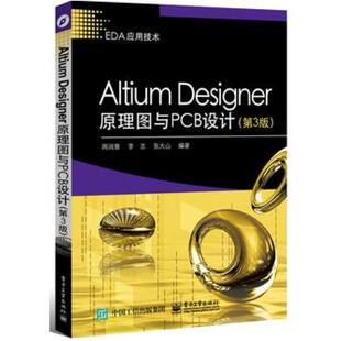 二手AltiumDesigner原理图与PCB设计(第3版) 周润景 电子工业出版