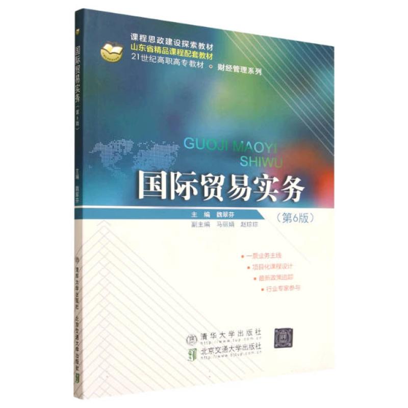 二手国际贸易实务(第6版) 魏翠芬 清华大学出版社