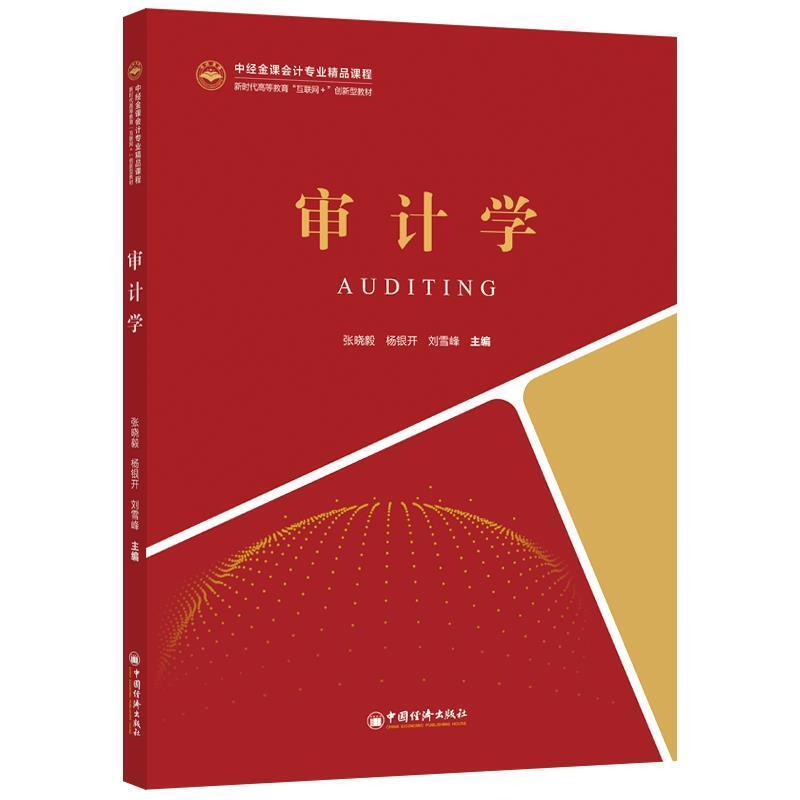 二手审计学 张晓毅 中国经济出版社