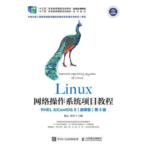 二手Linux网络操作系统项目教程(RHEL8/CentOS8)(第4版) 杨云林哲