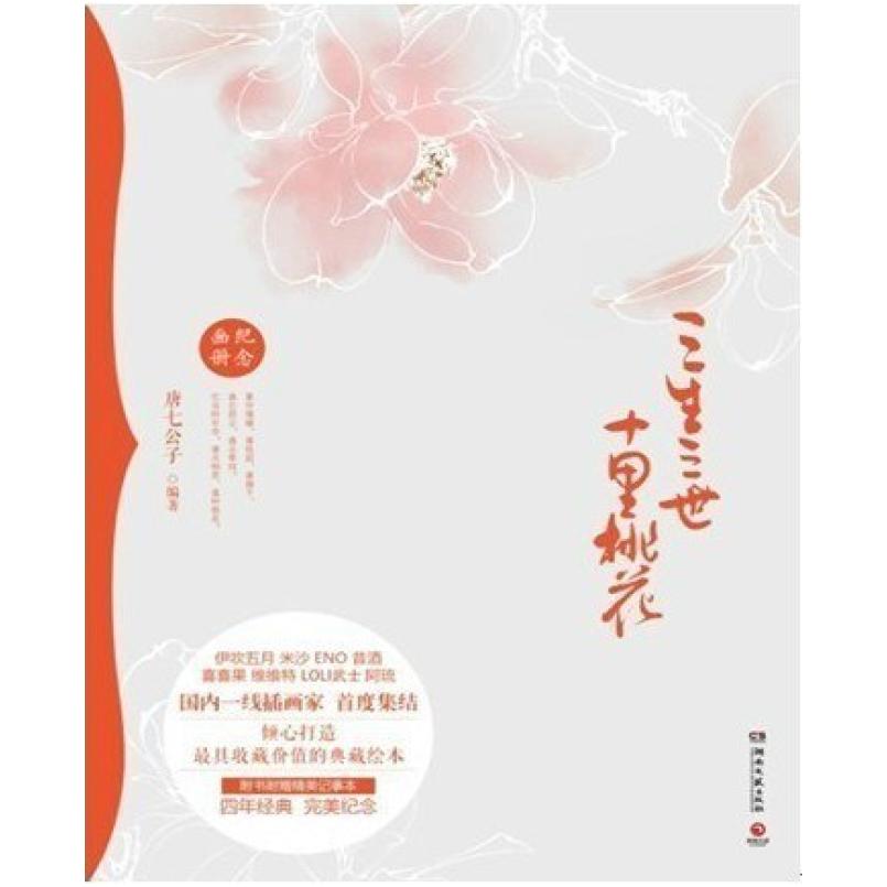 二手三生三世十里桃花纪念画册 唐七公子 湖南文艺出版社