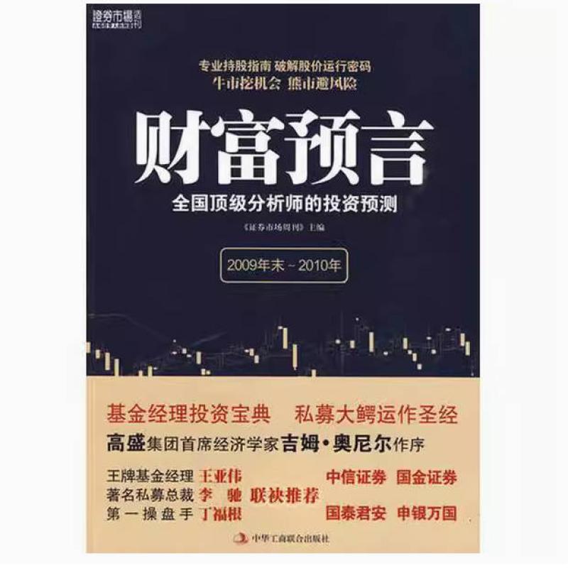 二手财富预言 证券市场周刊 中华工商联合出版社