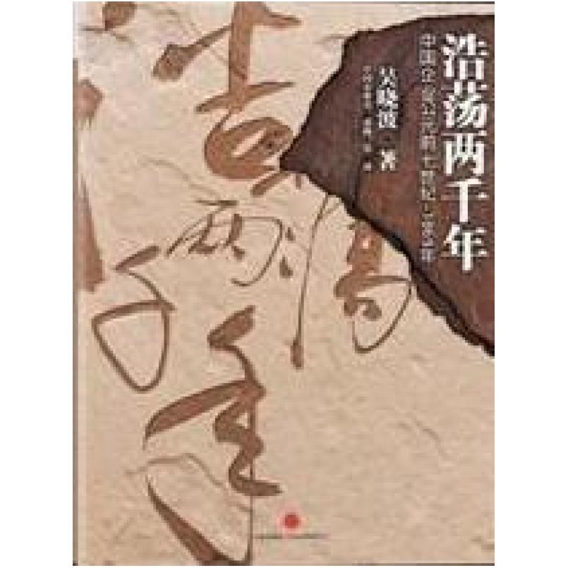 二手浩荡两千年 吴晓波 中信出版社