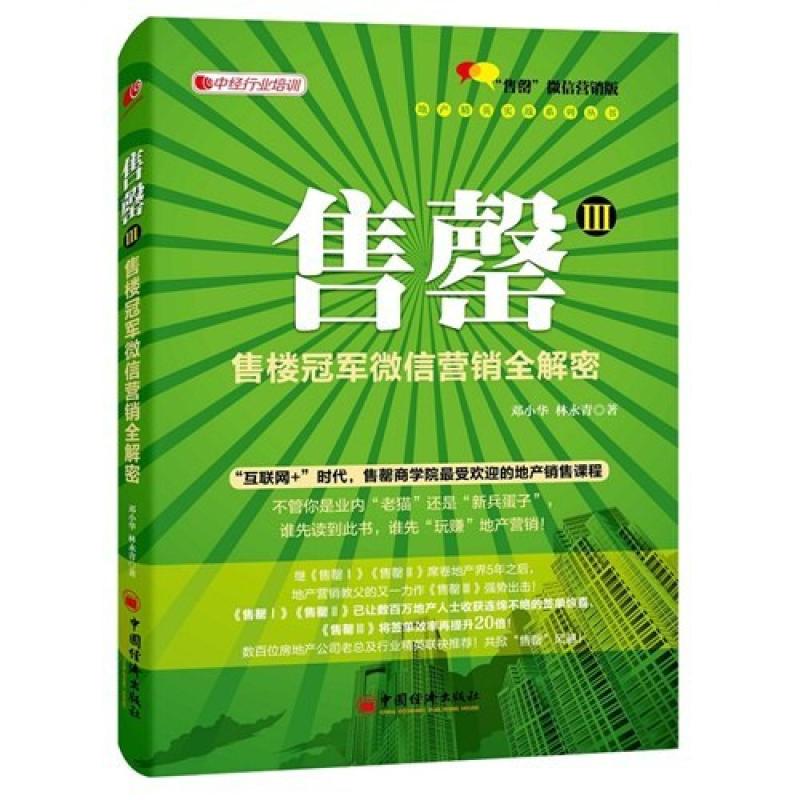 二手售罄3 邓小华 中国经济出版社