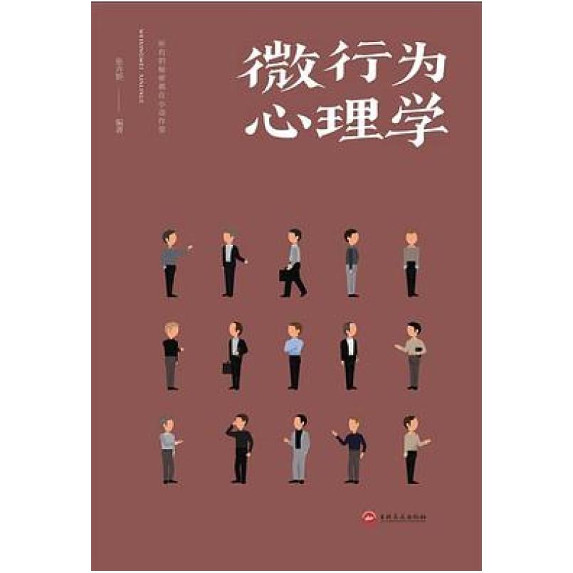 二手微行为心理学 张卉妍 吉林出版集团