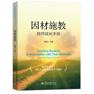 二手因材施教:教师成长手册 张敏 北京大学出版社