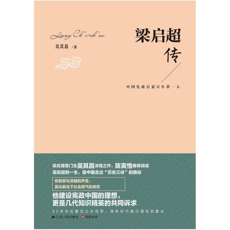 二手梁启超传 吴其昌 江苏人民出版社