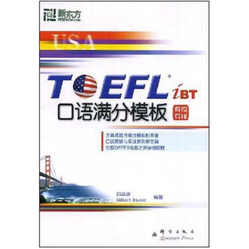 二手TOEFL iBT口语满分模板 邱政政 群言出版社