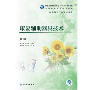 二手康复辅助器具技术(第2版) 肖晓鸿 人民卫生出版社