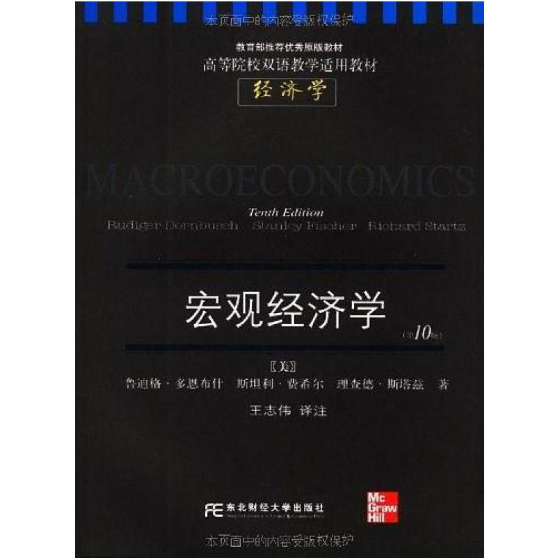 二手宏观经济学(第10版) (美)鲁迪格·多恩布什 东北财经大学出版