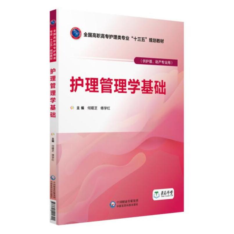 二手护理管理学基础 何曙芝 中国医药科技出版社