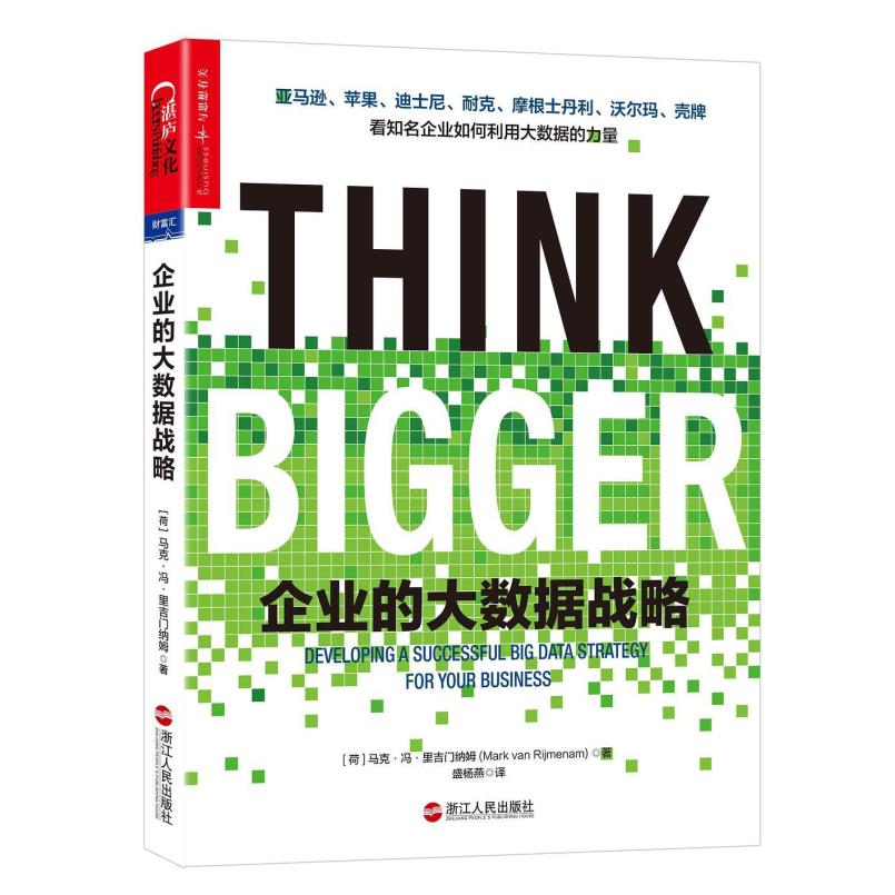 二手企业的大数据战略 [荷]马克·冯·里吉门纳姆 浙江人民出版社