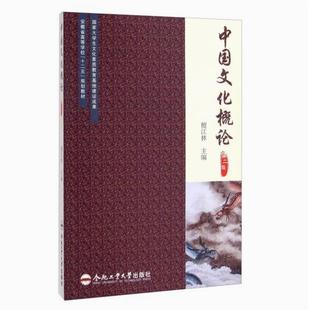 二手中国文化概论(第二版) 檀江林 合肥工业大学出版社