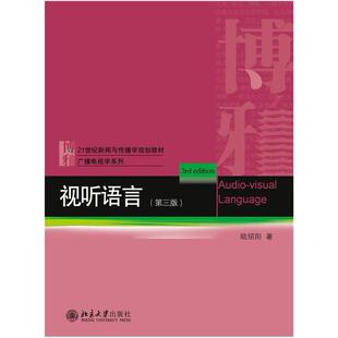 二手视听语言(第三版) 陆绍阳 北京大学出版社