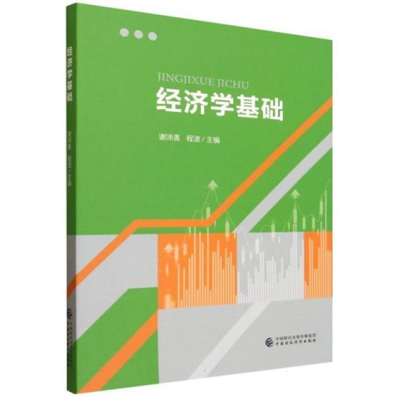 二手经济学基础 谢沛善 中国财政经济出版社