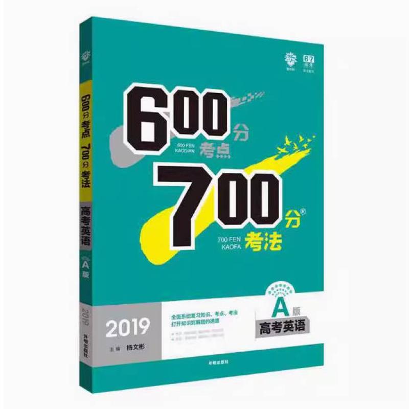 二手600分考点700分考法 杨文彬 开明出版社
