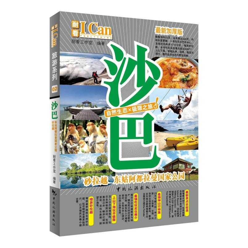 二手I Can旅游系列:沙巴 耐看工作室 中国旅游出版社