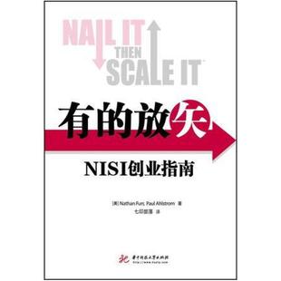 华中科技大学出版 NathanFurr 社 放矢NISI创业指南 二手有